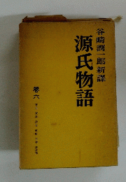 源氏物語　６
