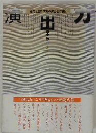 演出力　