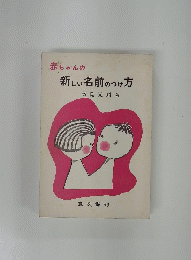 赤ちゃんの新しい名前のつけ方