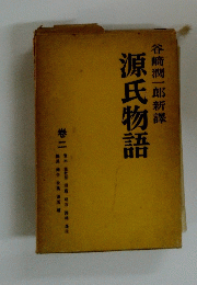 源氏物語　　２