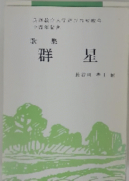 歌集　群星