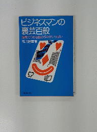 ビジネスマンの裏芸百般　酒席でうける話のタネがいっぱい