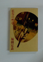 広告の哲学