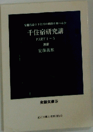 千住宿研究講 PART1~5