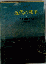 近代の戦争　6　太平洋戦争　上