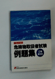 危険物取扱者試験　例題集　乙種　四
