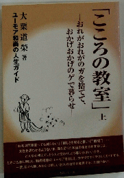 こころの教室　上