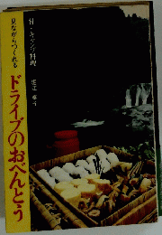 ドライブのおべんとう
