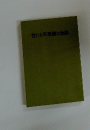 世にも不思議な物語
