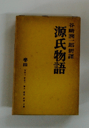 谷崎潤一郎新譯源氏物語