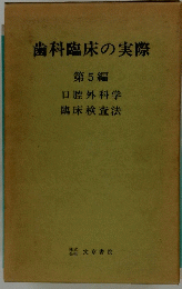 歯科臨床の実際 第5編