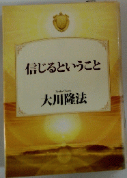 信じるということ