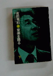 音楽を語る　下