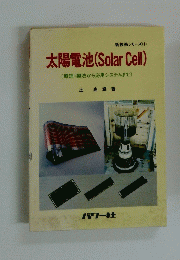 新技術シリーズ1　太陽電池 (Solar Cell)