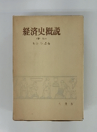 経済史概説　新版
