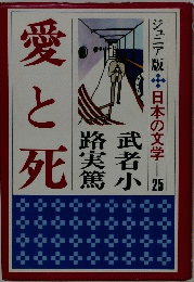 日本の文学　25　愛と死　