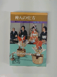 仲人の仕方　頼まれたとき困らないために