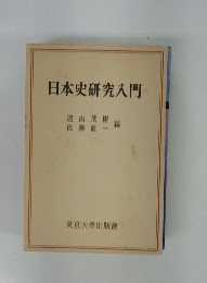 日本史研究入門