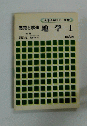 整理と解法　地学Ⅰ