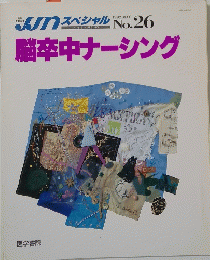 脳卒中ナーシング　1992年5月号　No.26