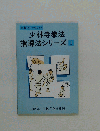 少林寺拳法 指導法シリーズ　１
