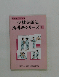 少林寺拳法 指導法シリーズ II