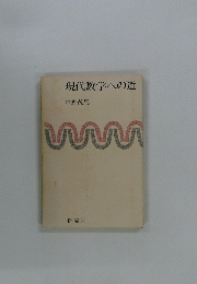 現代数学への道