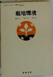 栽培環境
