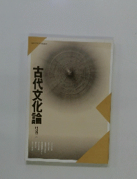 古代文化論