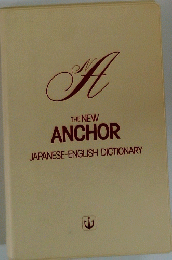 NA　THE NEW ANCHOR JAPANESE-ENGLISH DICTIONARY