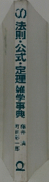 法則・公式・定理 雑学事典
