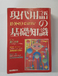 現代用語の基礎知識　１９８９