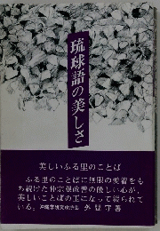 琉球語の美しさ