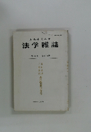 大阪市立大学　法学雑誌　第31巻 第34号