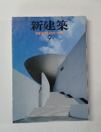 新建築　SHINKENCHIKU　1998年9月号