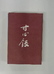 寸心録