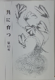共に育つ 第15号