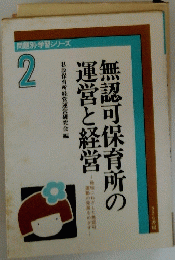 無認可保育所の運営と経営　２