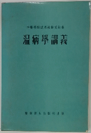 中醫學院試用教材重本　温病學講義