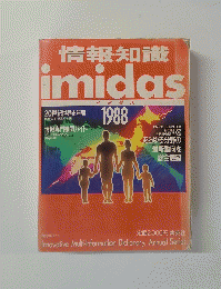 情報・知識　imidas　イミダス 1988年