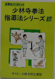 共有化ブックレット 少林寺拳法 指導法シリーズ　3