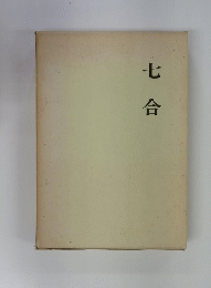 七合