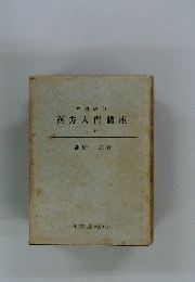 漢方入門講座　上