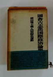 岡倉古志郎国際政治論集