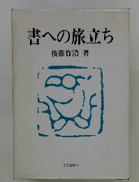 書への旅立ち