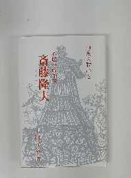 不屈の政治家　斎藤隆夫　但馬人物誌　2