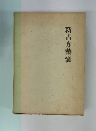 新古方藥囊