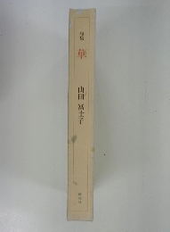 句集　華　