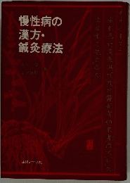 慢性病の漢方・ 鍼灸療法