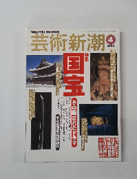 芸術新潮2000年4月